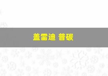 盖雷迪 普碳